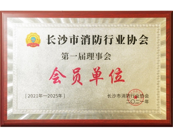 湘潭长沙市消防行业协会理事会会员单位