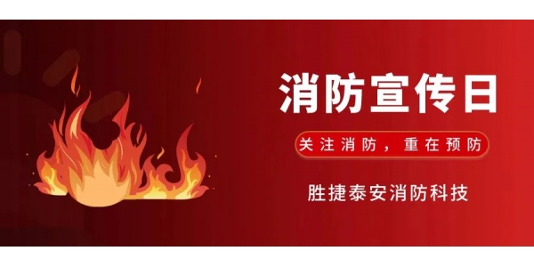株洲“关注消防，重在预 防”，全 国119第32个消防宣传日