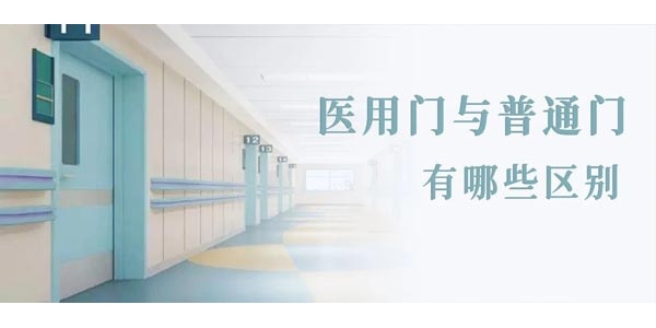 湘潭如何选医用门丨医用门与普通门有哪些区别？