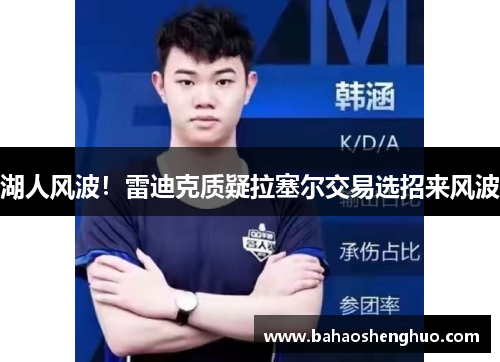 湖人风波!雷迪克质疑拉塞尔交易选招来风波
