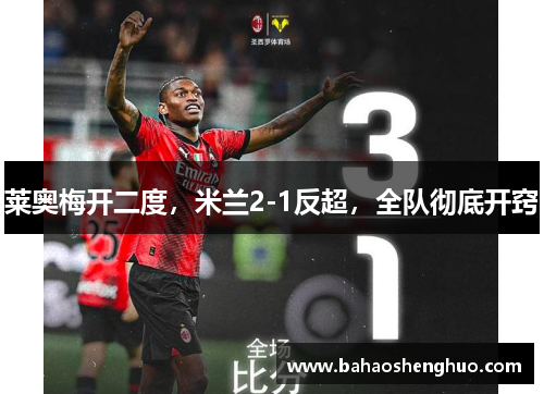 莱奥梅开二度,米兰2-1反超,全队彻底开窍