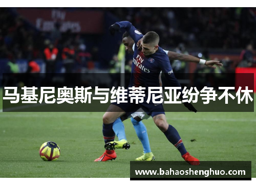 马基尼奥斯与维蒂尼亚纷争不休