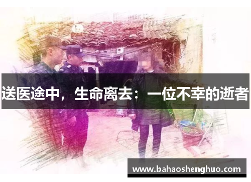 送医途中,生命离去:一位不幸的逝者