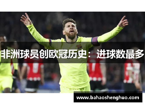 非洲球员创欧冠历史：进球数最多