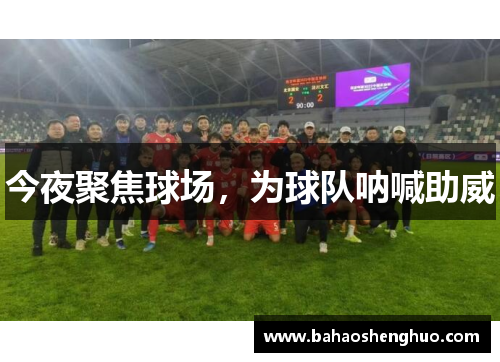 今夜聚焦球场,为球队呐喊助威