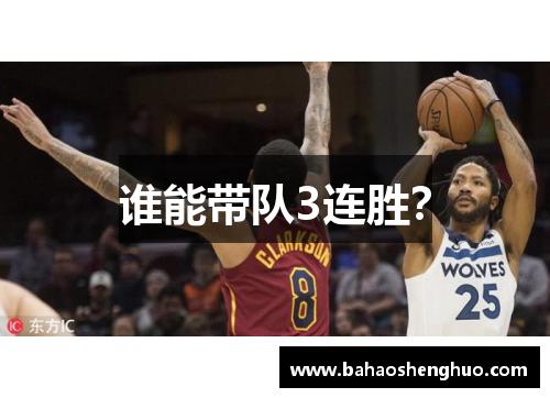 谁能带队3连胜?