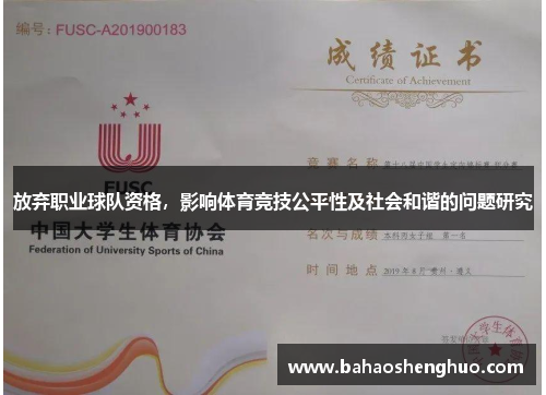 放弃职业球队资格,影响体育竞技公平性及社会和谐的问题研究