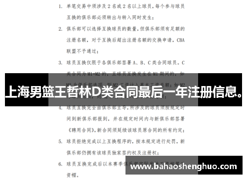 上海男篮王哲林D类合同最后一年注册信息。