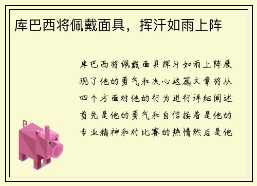 库巴西将佩戴面具,挥汗如雨上阵