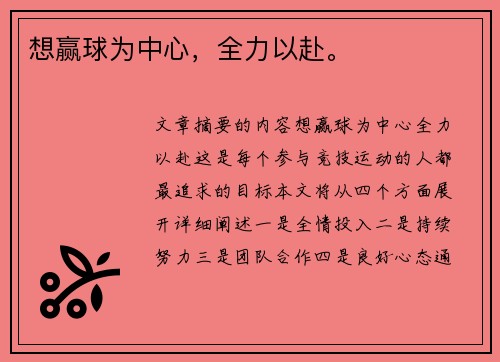 想赢球为中心，全力以赴。