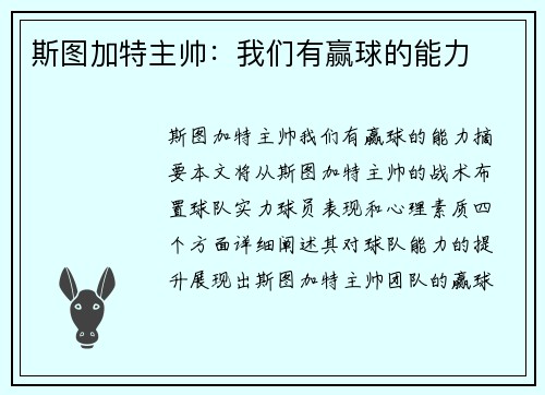 斯图加特主帅：我们有赢球的能力