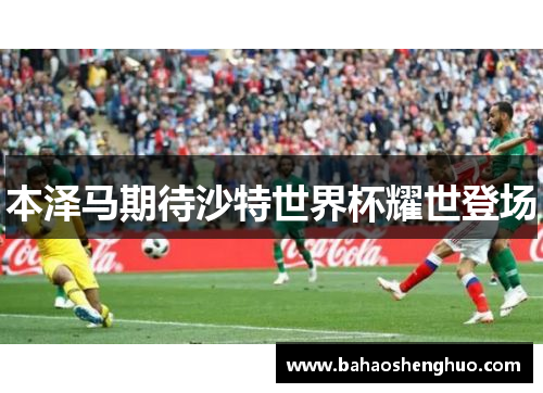 本泽马期待沙特世界杯耀世登场
