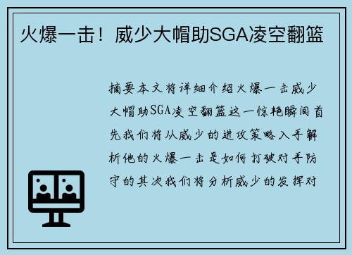 火爆一击！威少大帽助SGA凌空翻篮