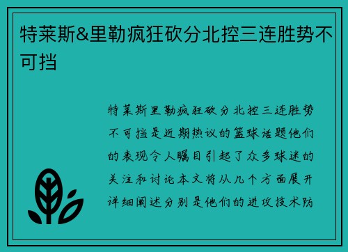 特莱斯&里勒疯狂砍分北控三连胜势不可挡