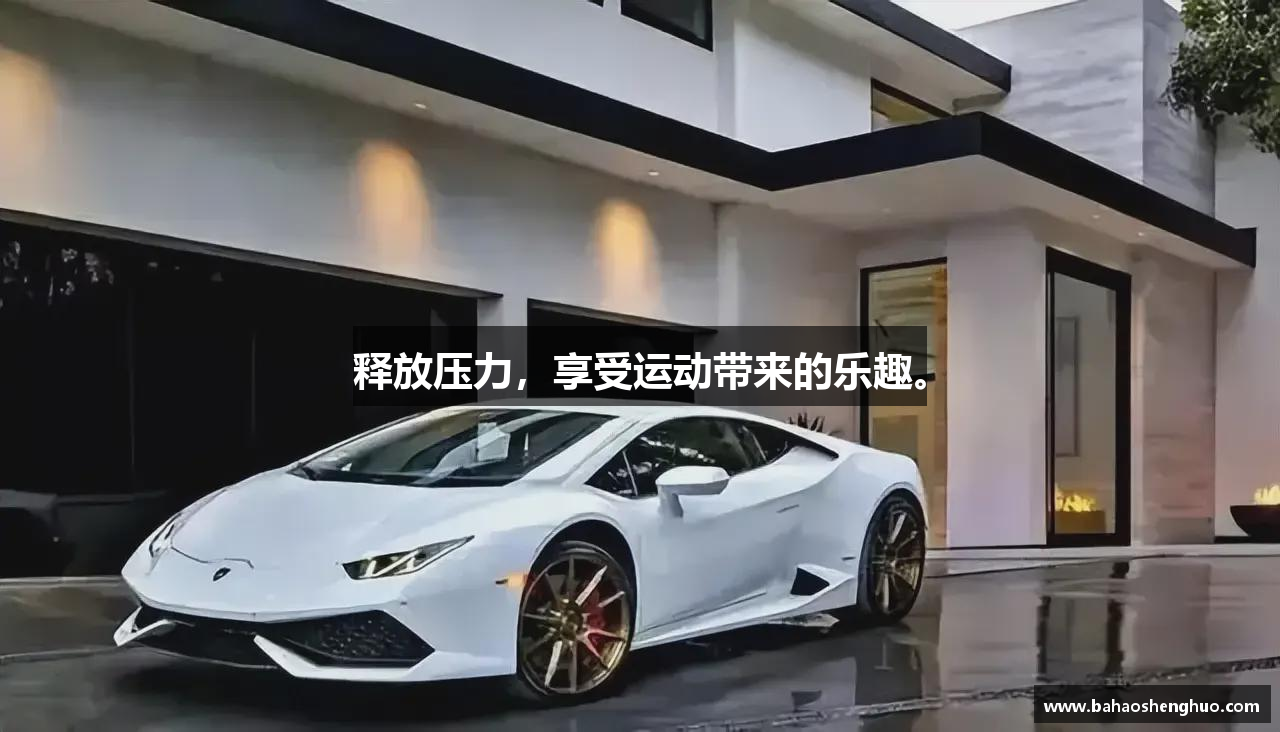 释放压力，享受运动带来的乐趣。