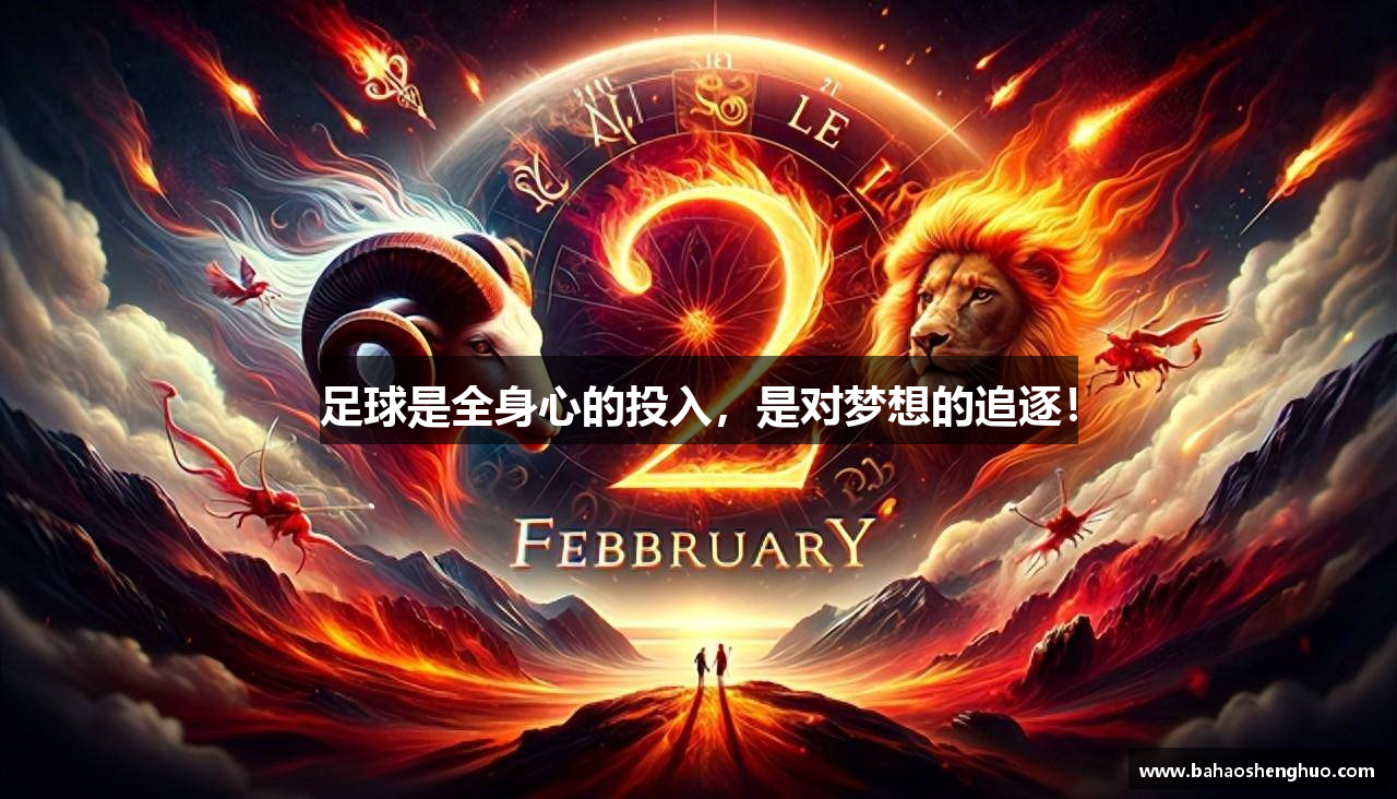 足球是全身心的投入，是对梦想的追逐！